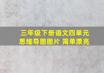 三年级下册语文四单元思维导图图片 简单漂亮